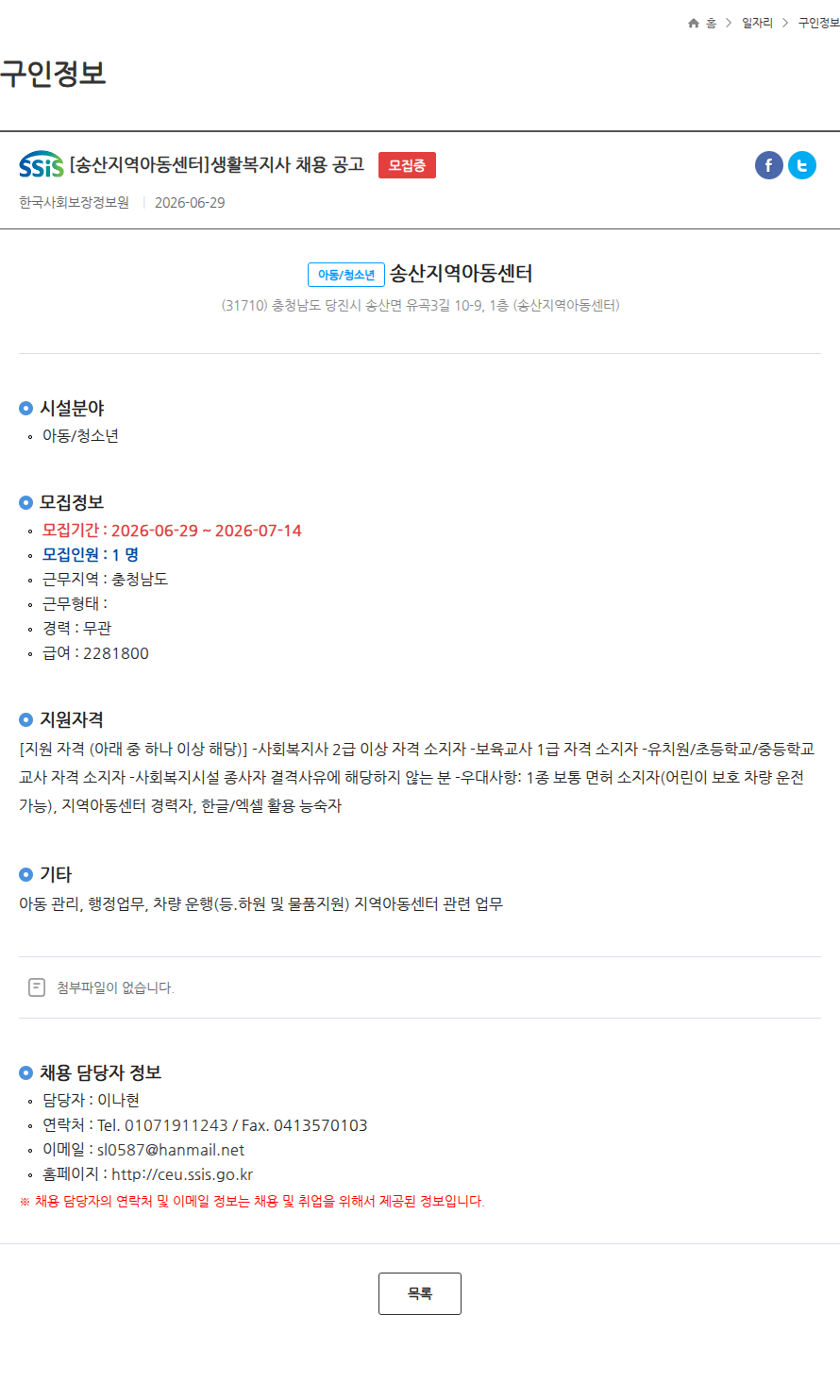 송산지역아동센터 [송산지역아동센터]생활복지사 채용 공고 모집중 채용공고