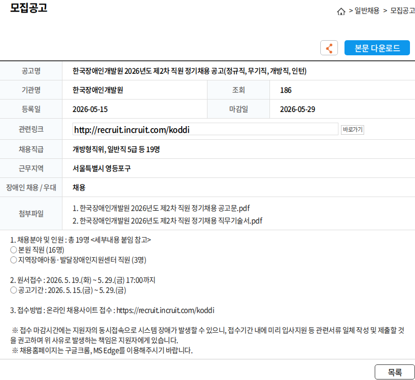 한국장애인개발원 한국장애인개발원 2026년도 제2차 직원 정기채용 공고(정규직, 무기직, 개방직, 인턴) 채용공고