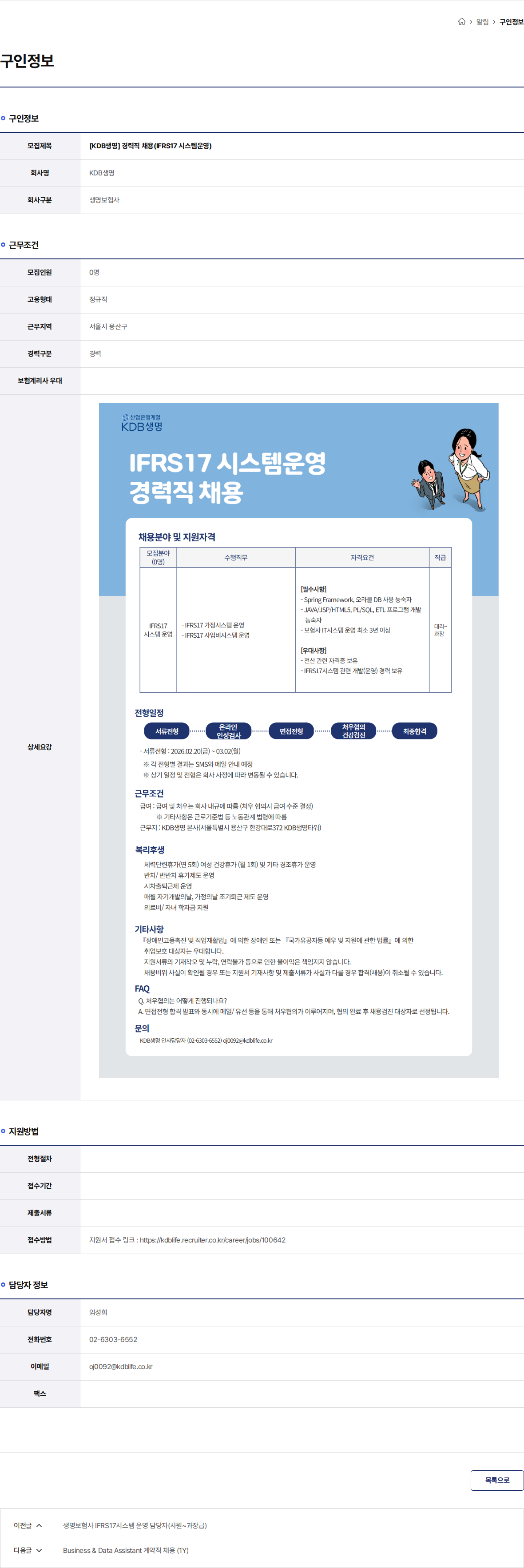 케이디비생명보험 [KDB생명] 경력직 채용(IFRS17 시스템운영) 채용공고