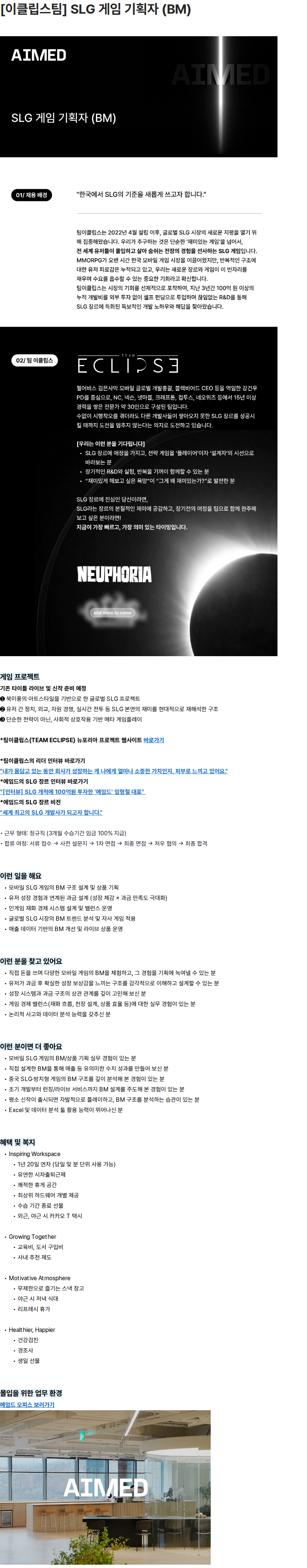 에임드 [이클립스팀] SLG 게임 기획자 (BM) 채용공고