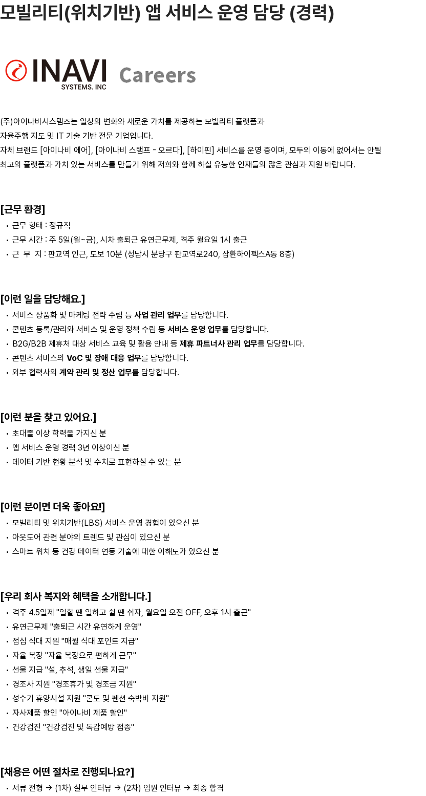 아이나비시스템즈 모빌리티(위치기반) 앱 서비스 운영 담당 (경력) 채용공고