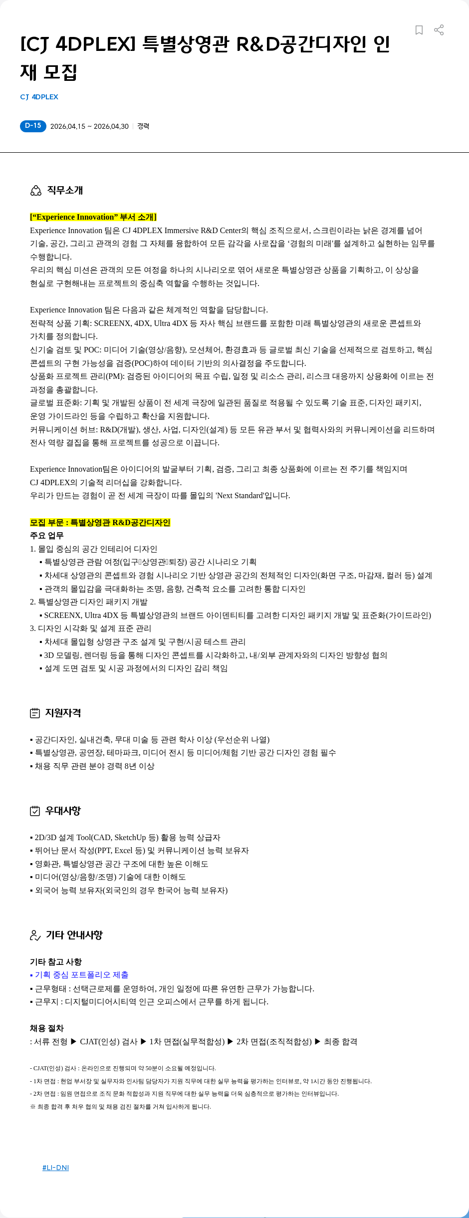 CJ포디플렉스 [CJ 4DPLEX] 특별상영관 R&D공간디자인 인재 모집 채용공고