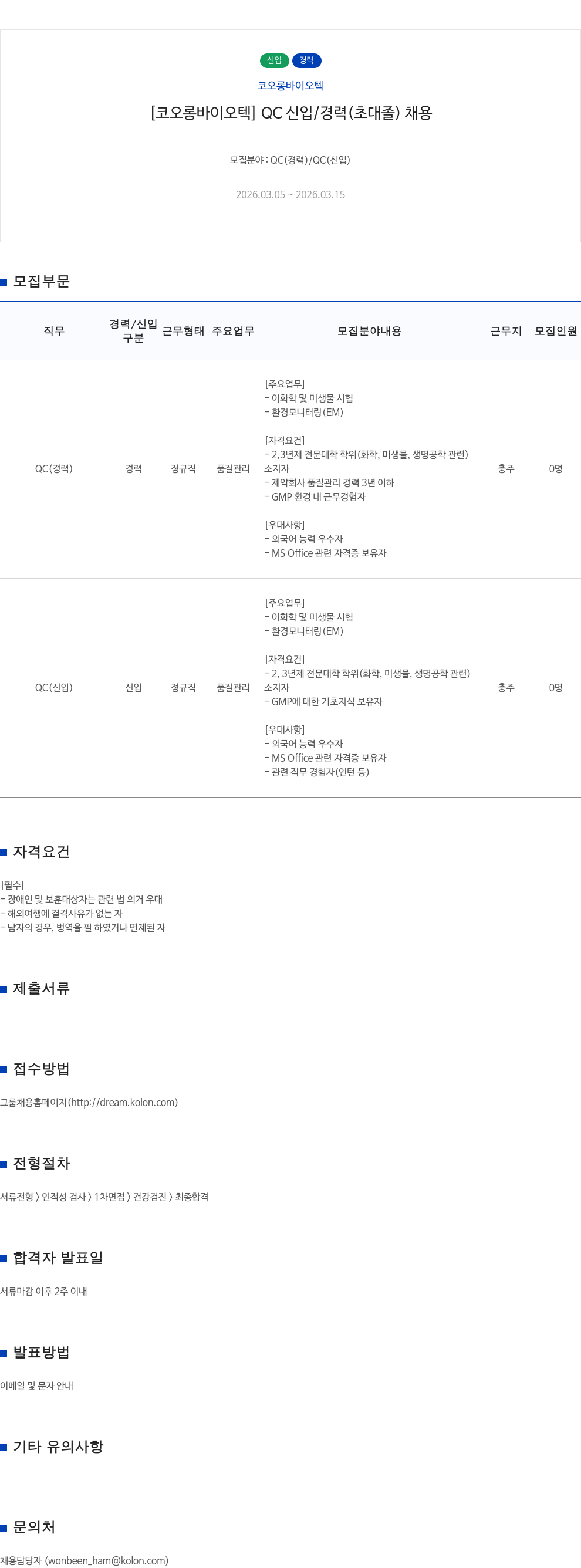 코오롱바이오텍 [ 코오롱 바이오텍 ] QC 신입 / 경력 ( 초대졸 ) 채용 채용공고