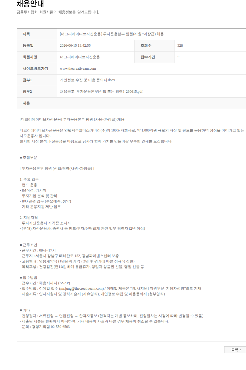 더크리에이티브자산운용 [더크리에이티브자산운용] 투자운용본부 팀원(사원~과장급) 채용 채용공고