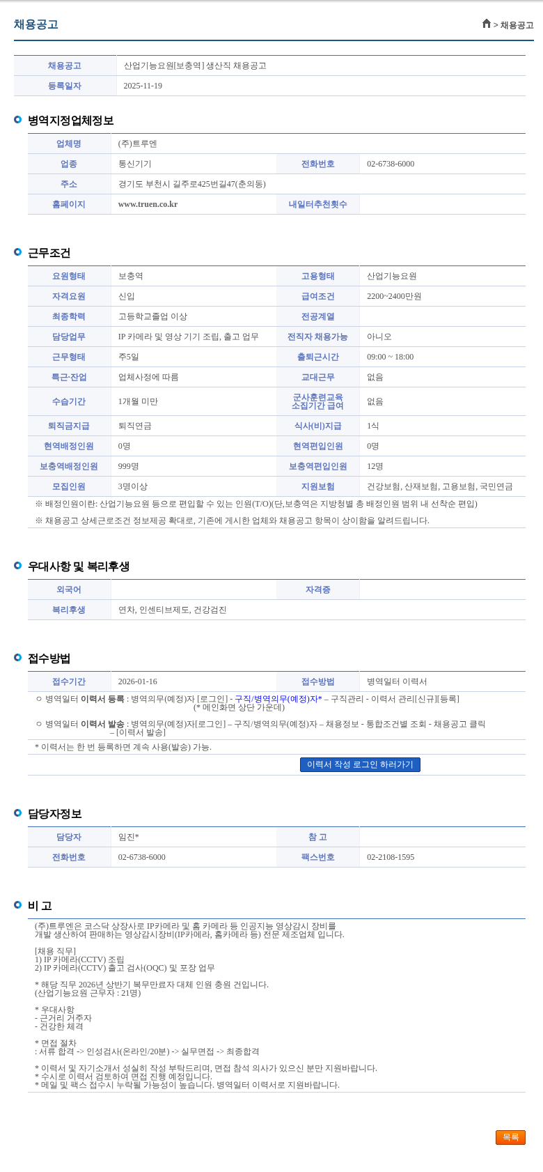 트루엔 산업기능요원[보충역] 생산직 채용공고 채용공고