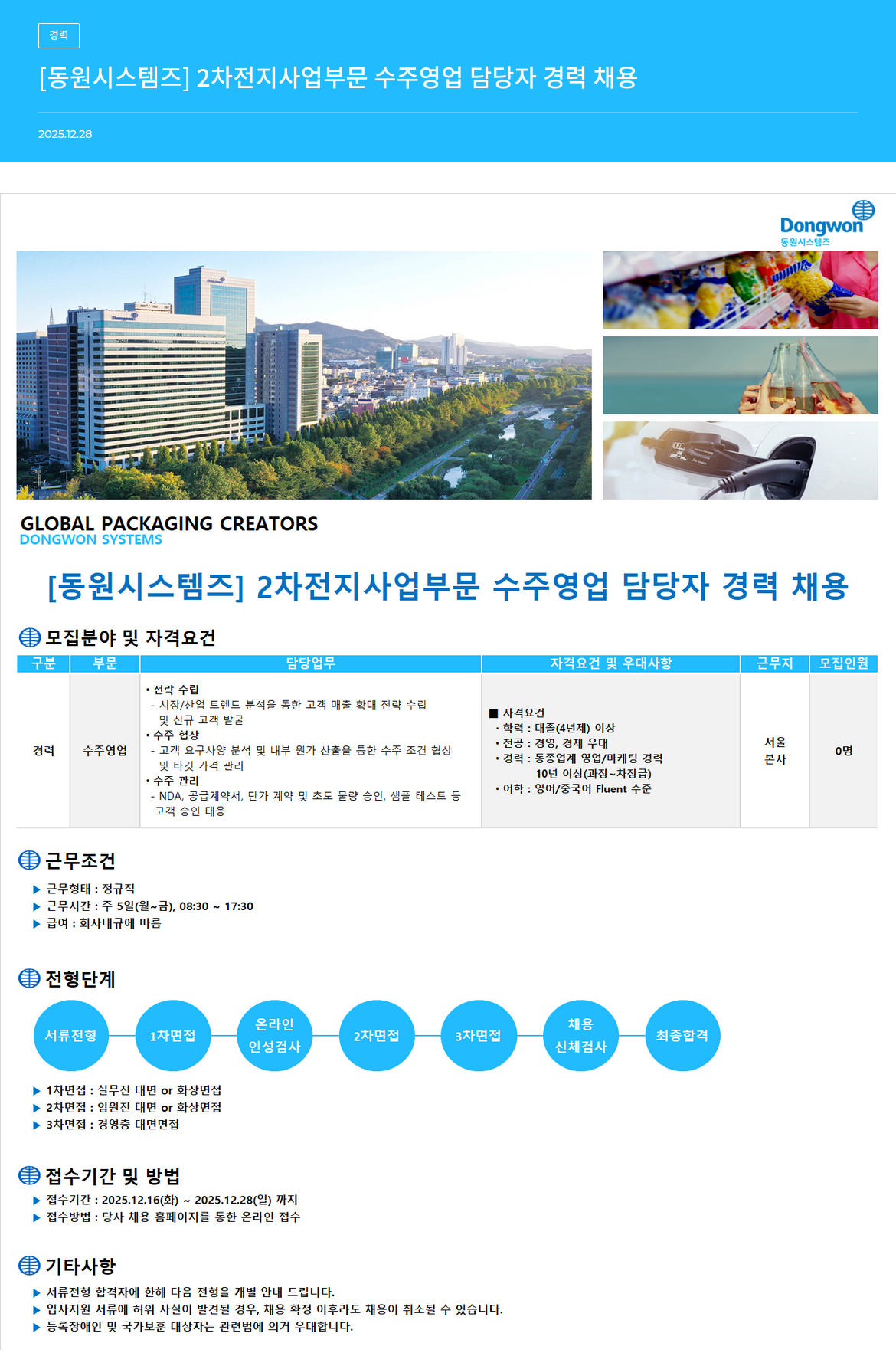 동원시스템즈 2차 전지 사업 부문 수주 영업 담당자 경력 채용 채용공고
