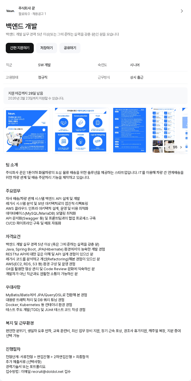 꾼 백엔드 개발 채용공고