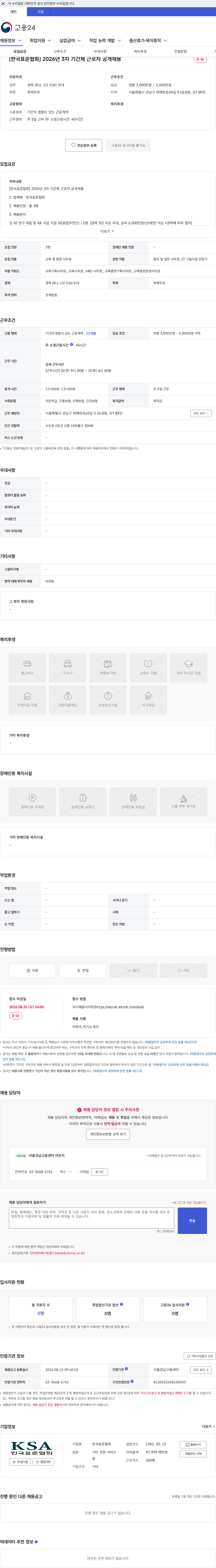 한국표준협회 [한국표준협회] 2026년 3차 기간제 근로자 공개채용 채용공고