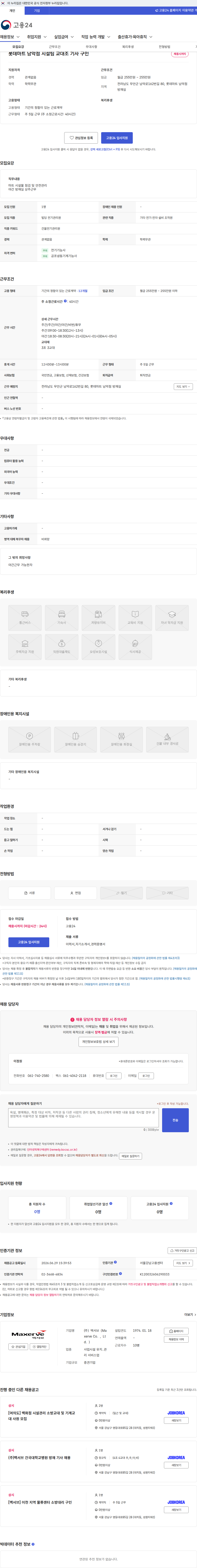 맥서브(Maxerve Co.,Ltd.) 롯데마트 남악점 시설팀 교대조 기사 구인 채용공고