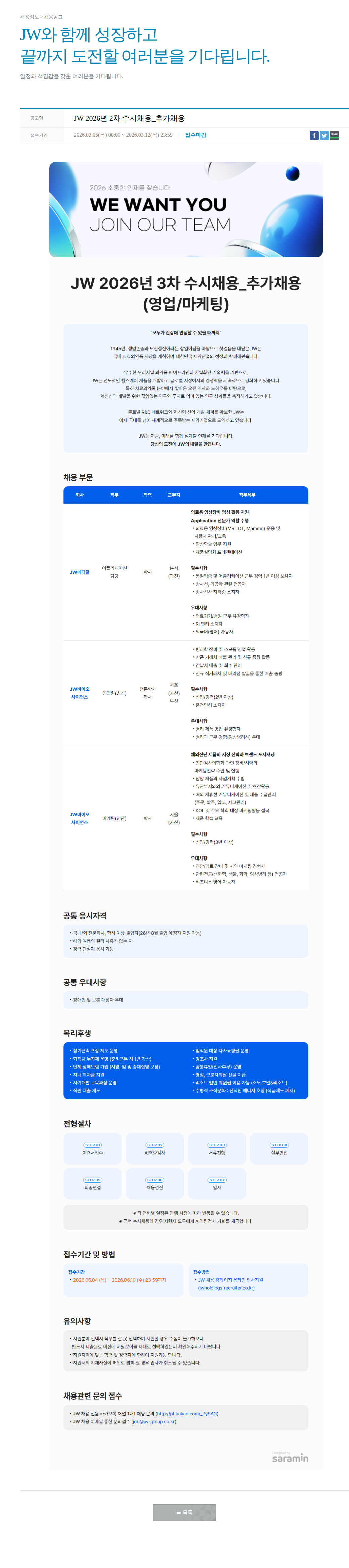 JW JW 2026년 3차 수시 채용 _ 추가 채용 (영업/마케팅) 채용공고