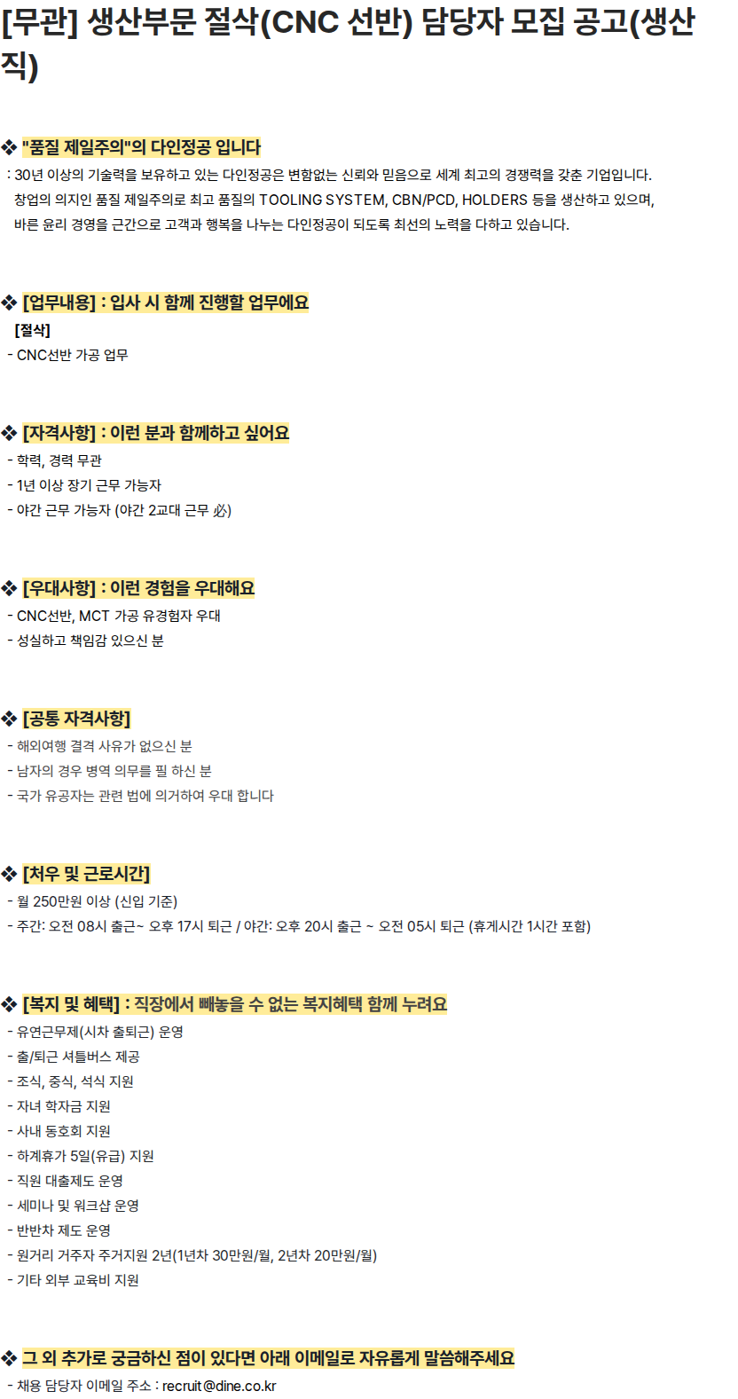 다인정공 [무관] 생산부문 절삭(CNC 선반) 담당자 모집 공고(생산직) 채용공고