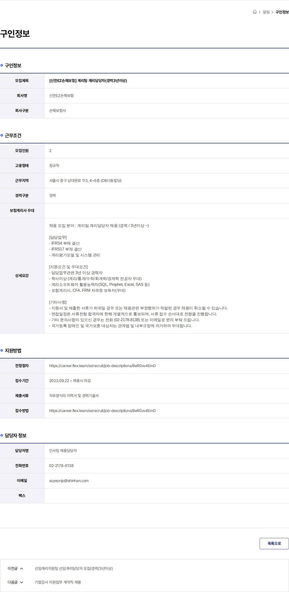 신한EZ손해보험 [신한EZ손해보험] 계리팀 계리담당자(경력3년이상) 채용공고