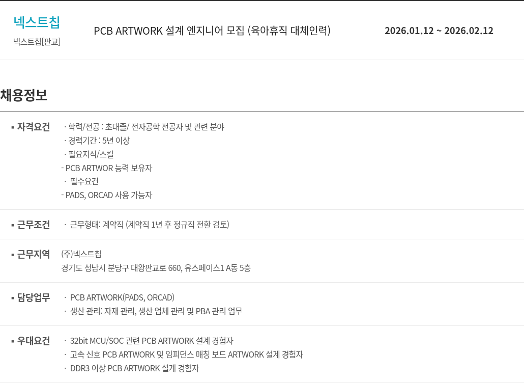 넥스트칩 PCB ARTWORK 설계 엔지니어 모집 ( 육아 휴직 대체 인력 ) 채용공고