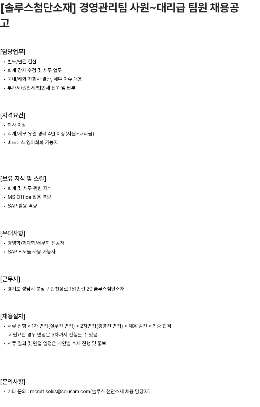 솔루스 첨단소재 [솔루스첨단소재] 경영관리팀 사원~대리급 팀원 채용공고 채용공고
