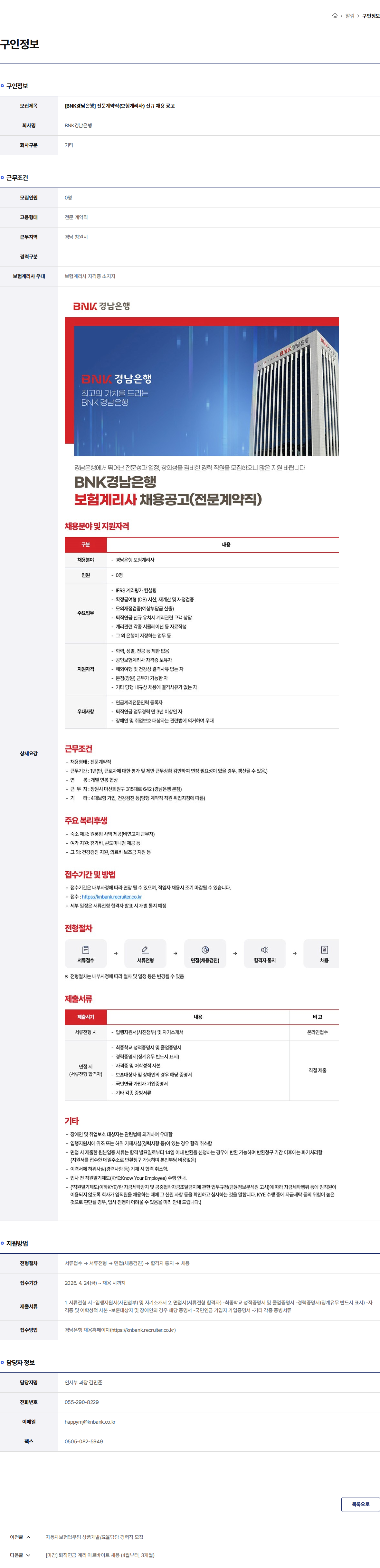 BNK경남은행 [BNK경남은행] 전문계약직(보험계리사) 신규 채용 공고 채용공고