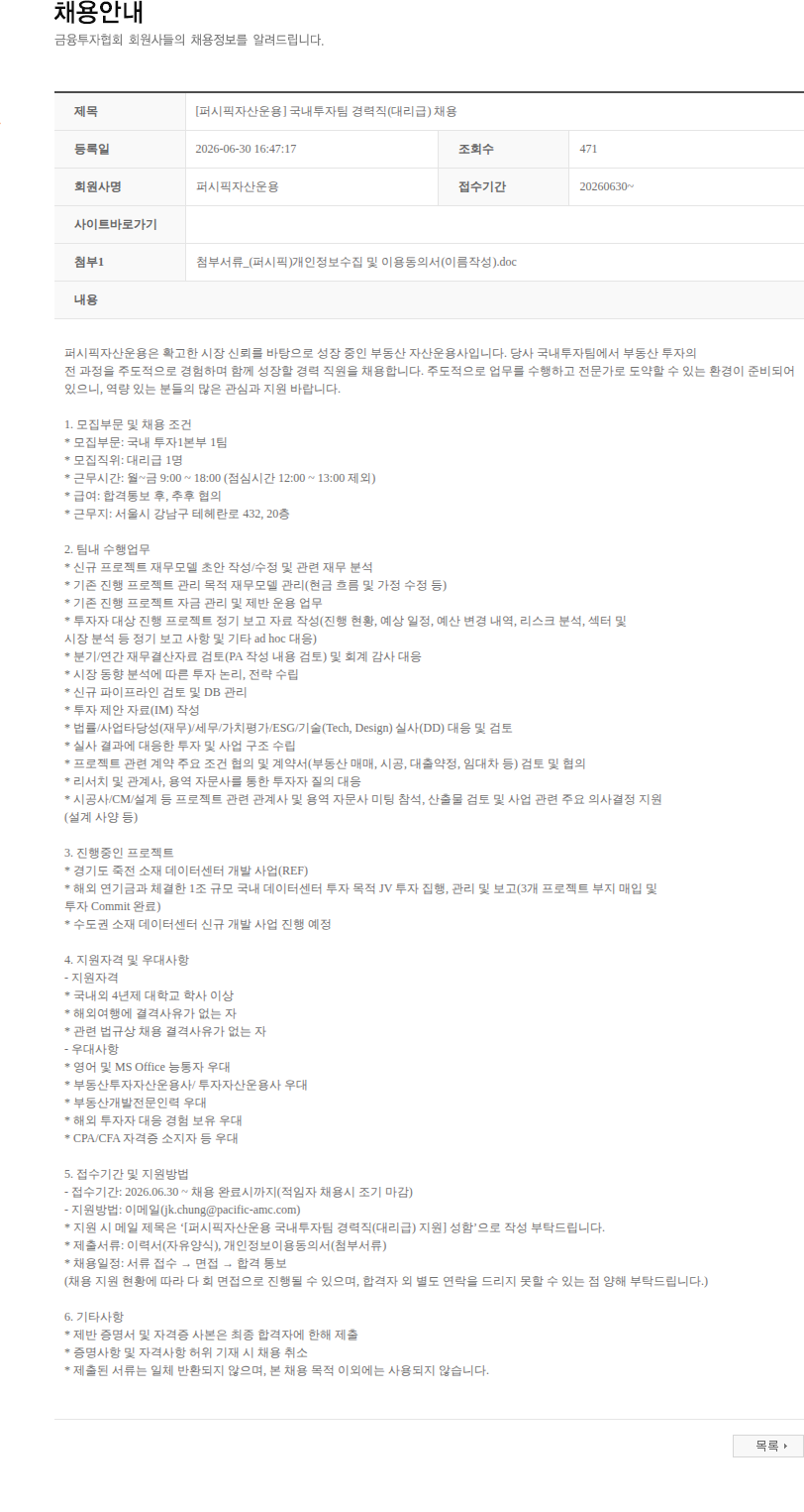 퍼시픽자산운용 [퍼시픽자산운용] 국내투자팀 경력직(대리급) 채용 채용공고