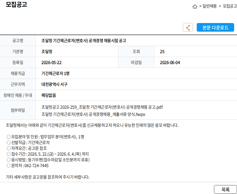 조달청 조달청 기간제근로자(변호사) 공개경쟁 채용시험 공고 채용공고