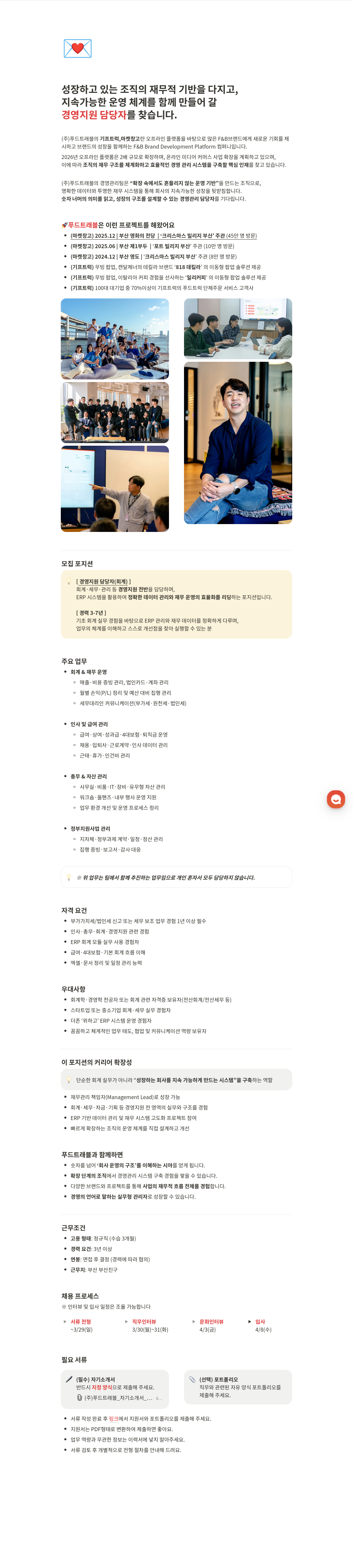 푸드트래블 (주)푸드트래블 경영지원 담당자 (회계) 채용 채용공고