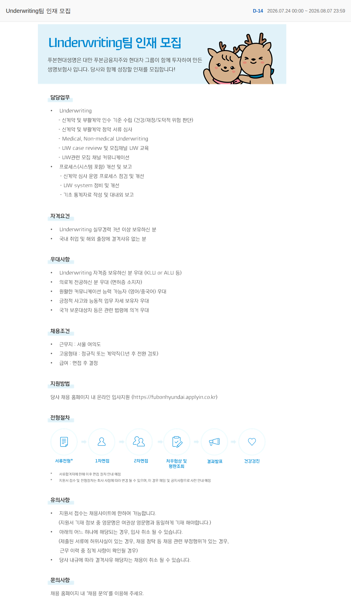 푸본현대생명 Underwriting팀 인재 모집 채용공고