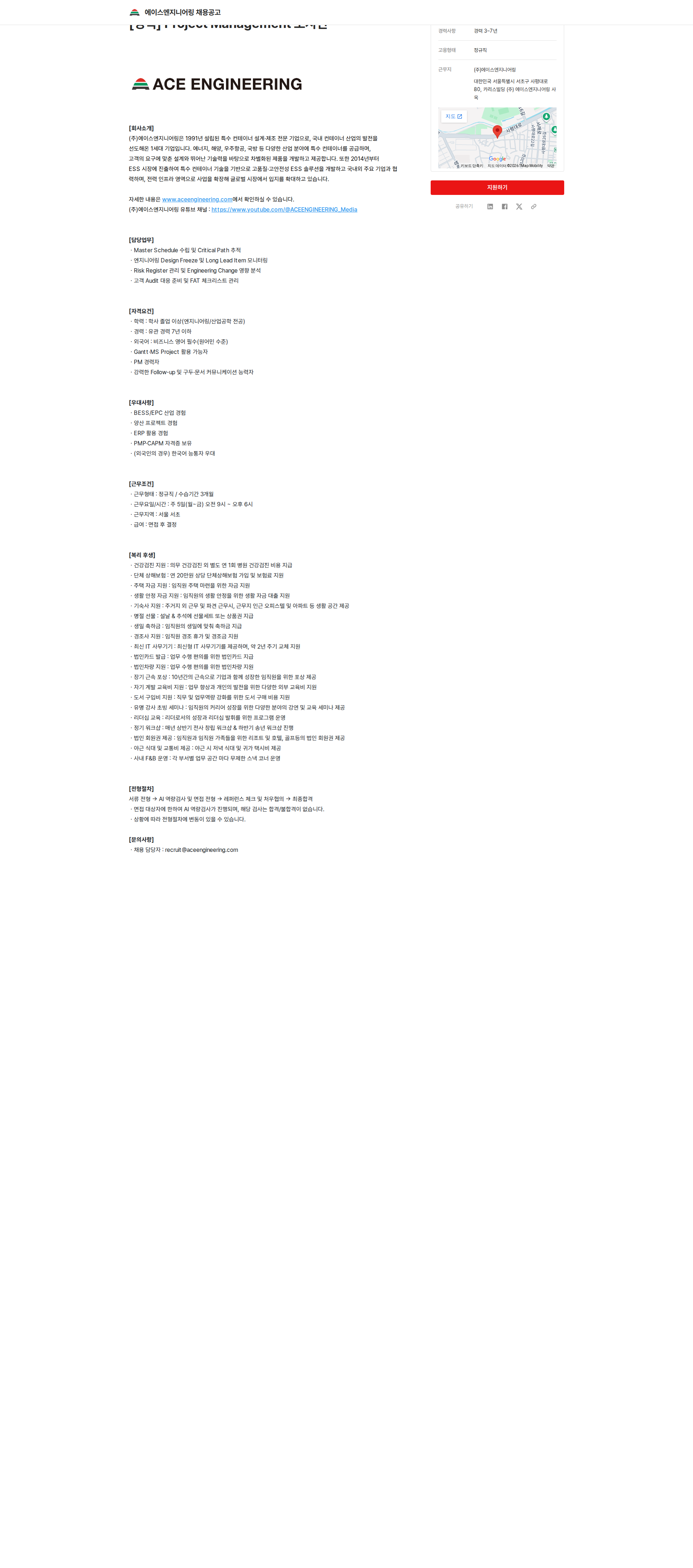 에이스엔지니어링 [경력] Project Management 포지션 채용공고