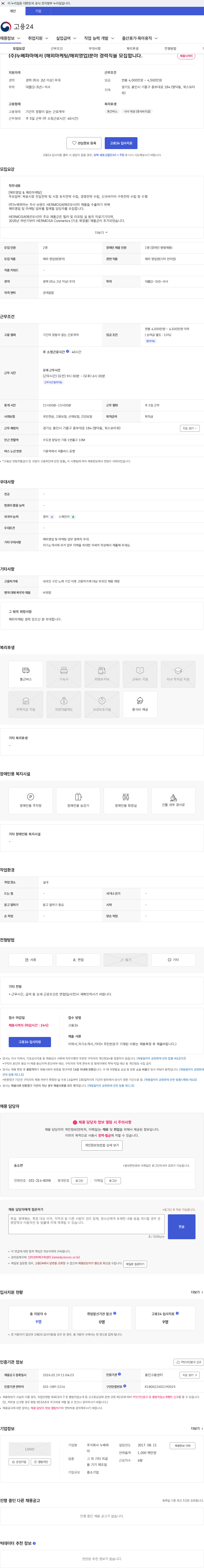 누베파마 (주)누베파마에서 (해외마케팅/해외영업)분야 경력직을 모집합니다. 채용공고