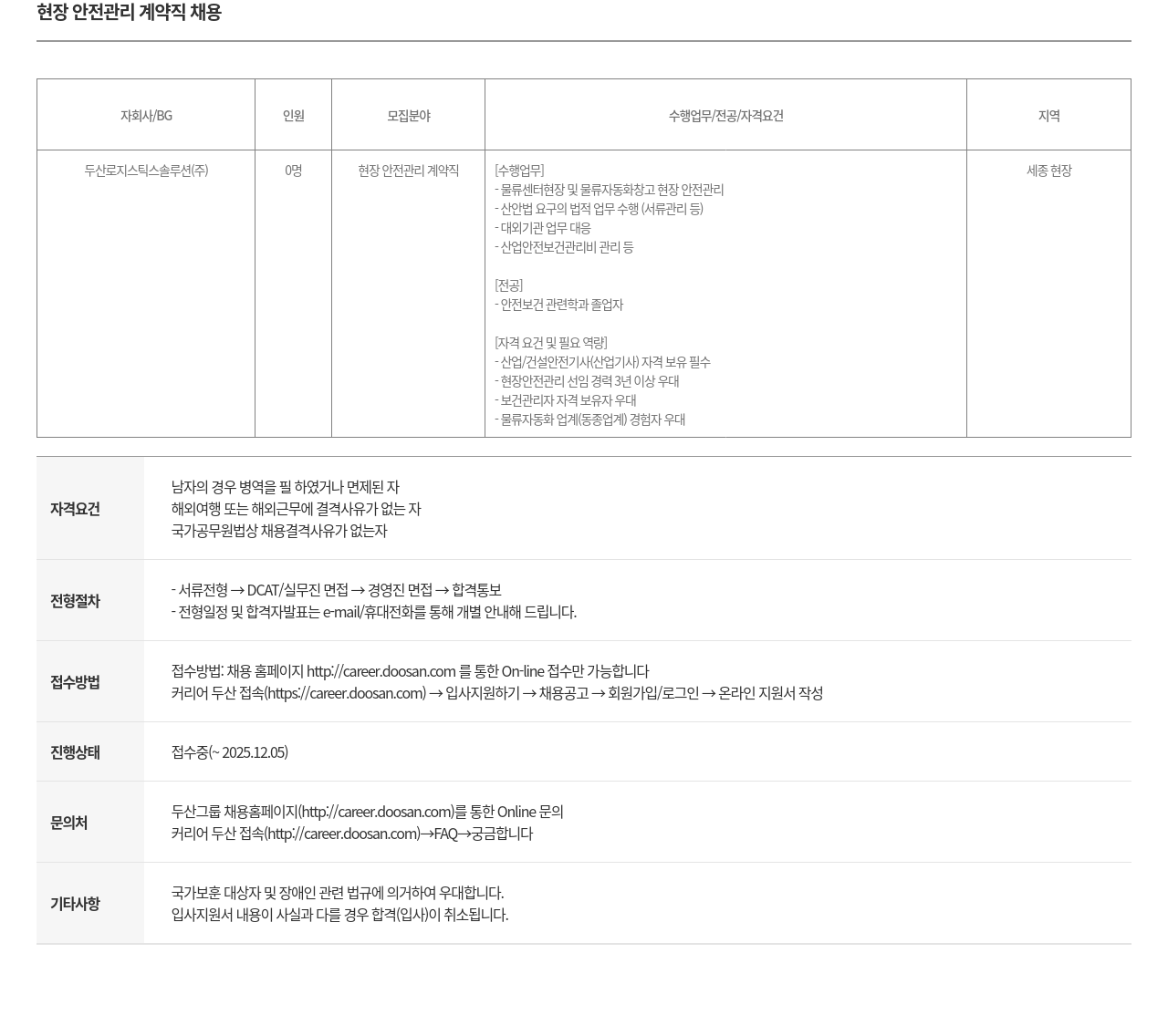 두산로지스틱스솔루션 현장 안전 관리 계약직 채용 채용공고