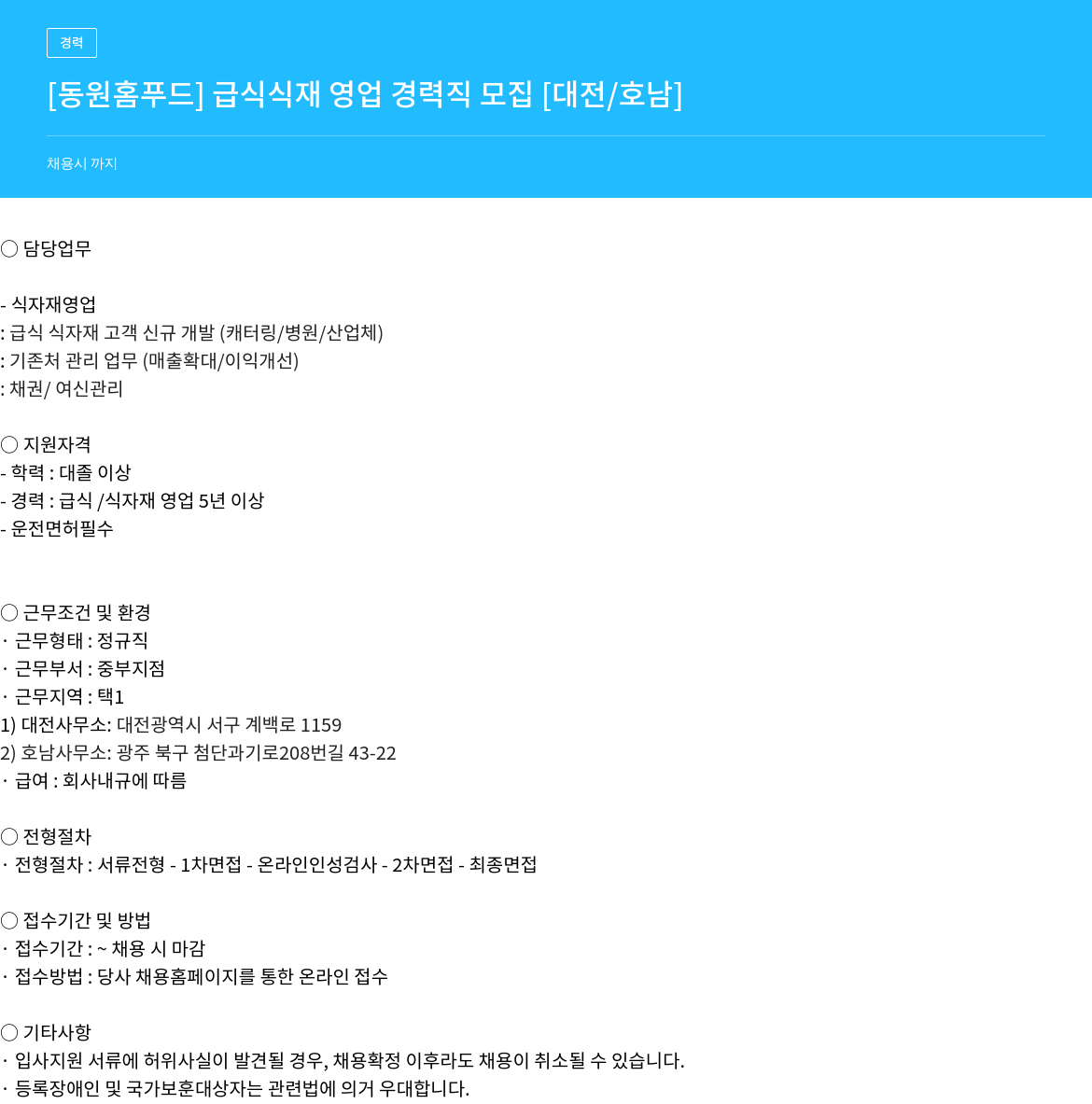 동원홈푸드 급식 식재 영업 경력직 모집 채용공고