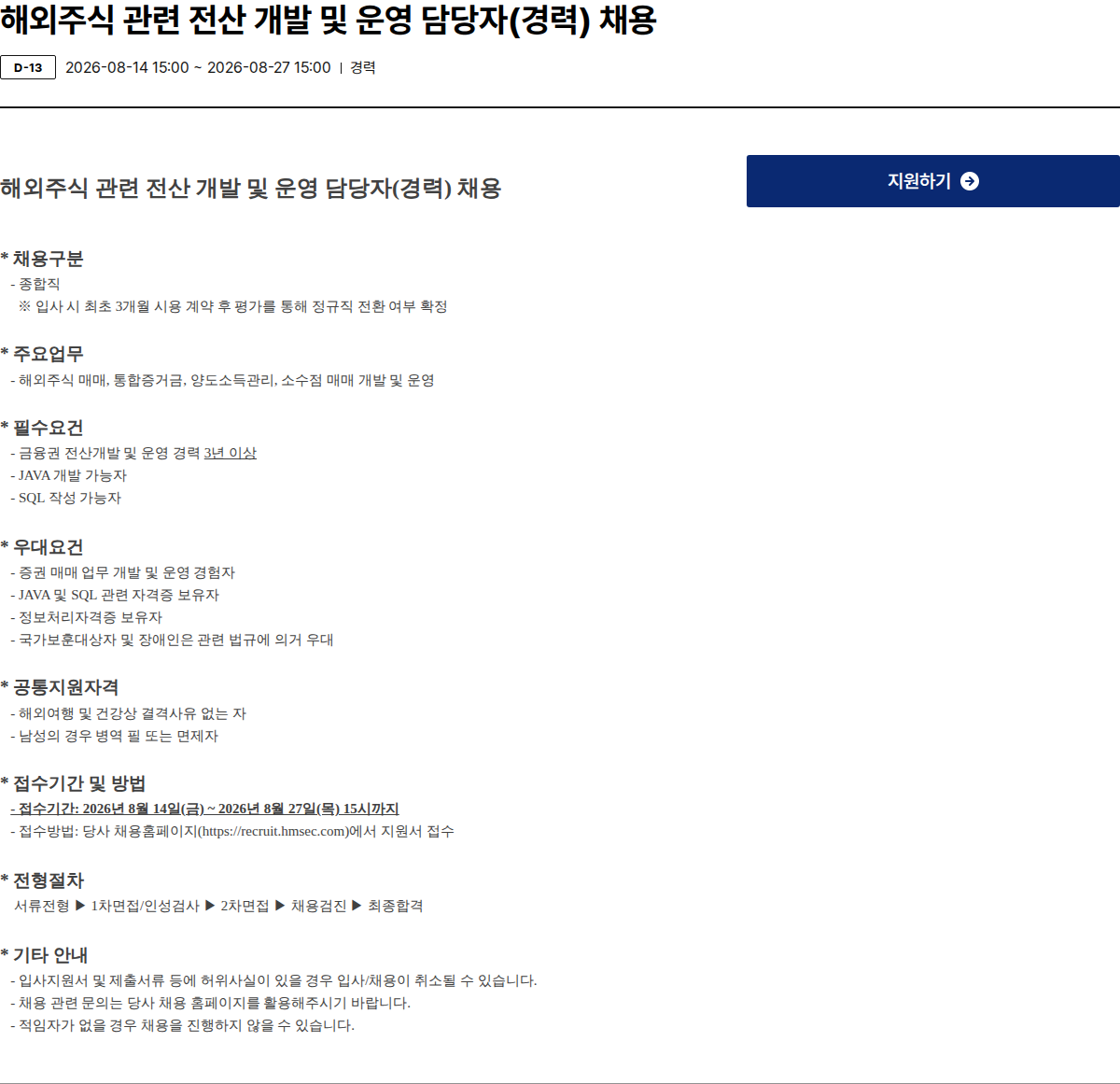 현대차증권 해외주식 관련 전산 개발 및 운영 담당자(경력) 채용 채용공고