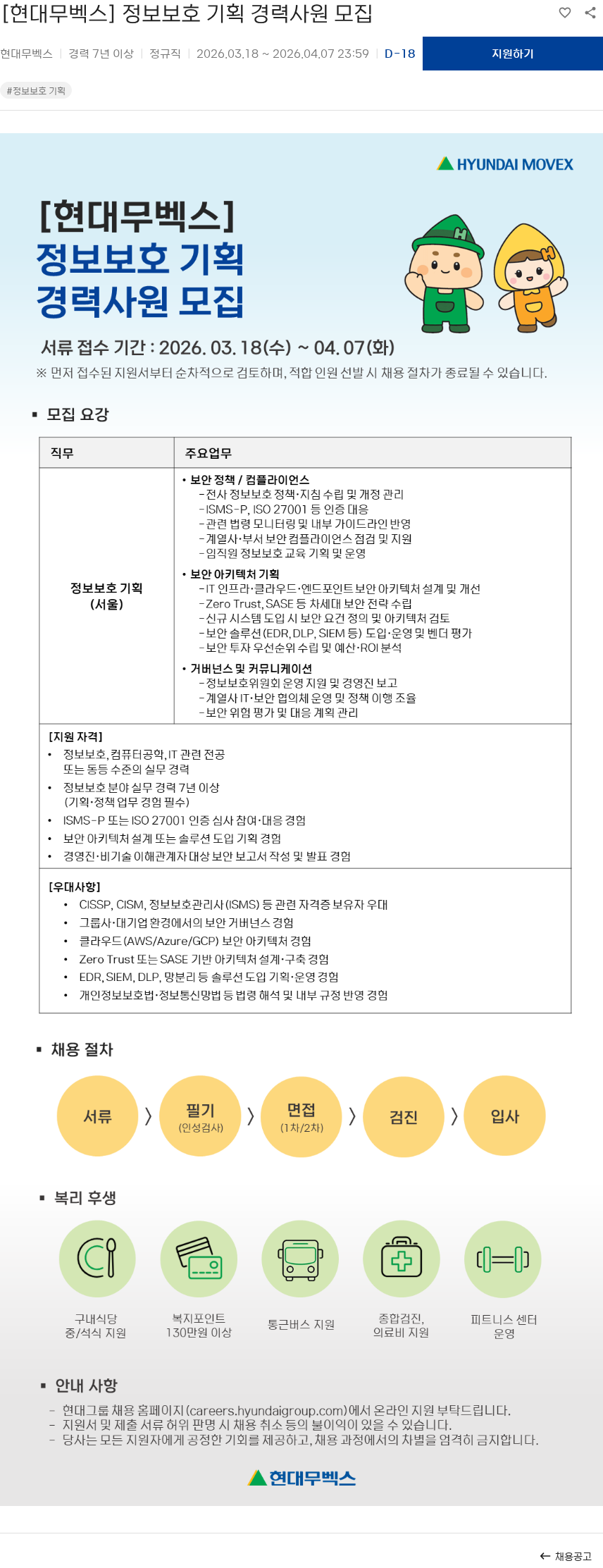 현대무벡스 [현대무벡스] 정보보호 기획 경력사원 모집 채용공고