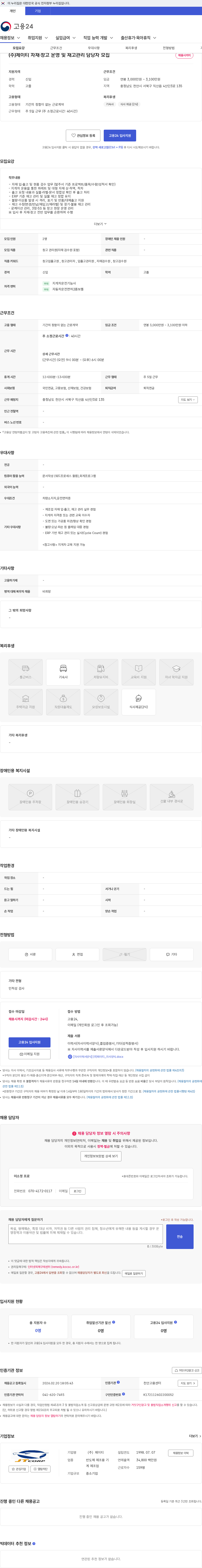 제이티 (주)제이티 자재·창고 운영 및 재고관리 담당자 모집 채용공고