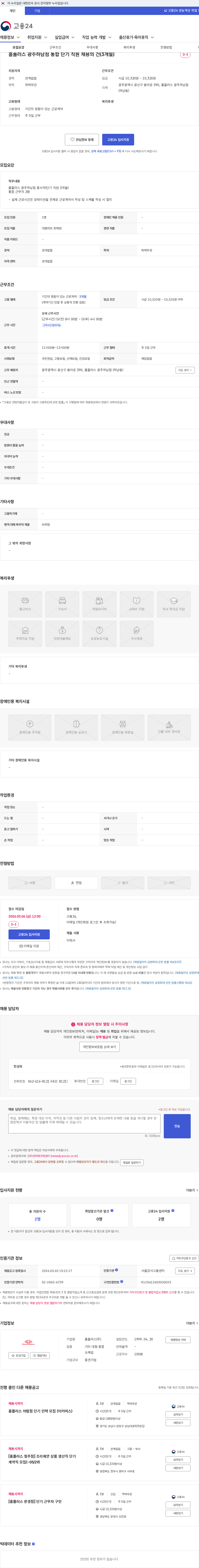 홈플러스 홈플러스 광주하남점 통합 단기 직원 채용의 건(3개월) 채용공고