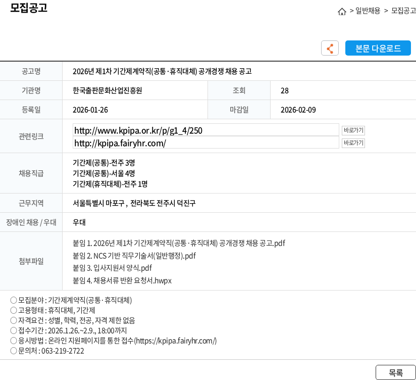 한국출판문화산업진흥원 2026년 제1차 기간제계약직(공통·휴직대체) 공개경쟁 채용 공고 채용공고