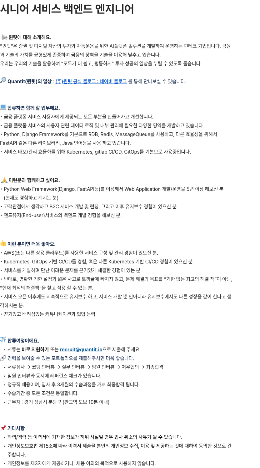 퀀팃 시니어 서비스 백엔드 엔지니어 채용공고