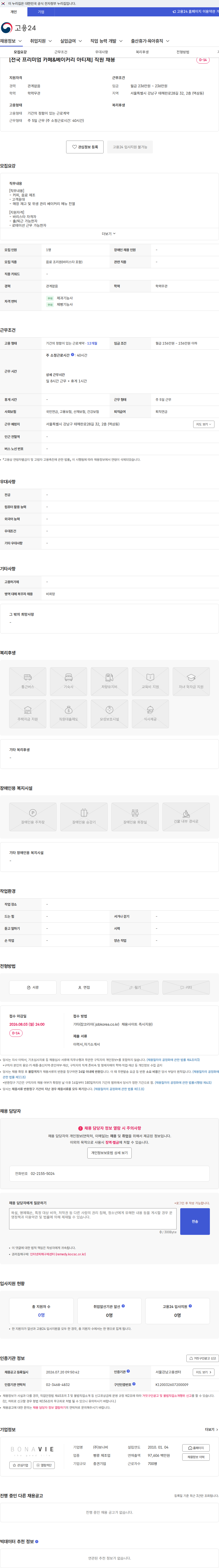 보나비 [전국 프리미엄 카페&베이커리 아티제] 직원 채용 채용공고