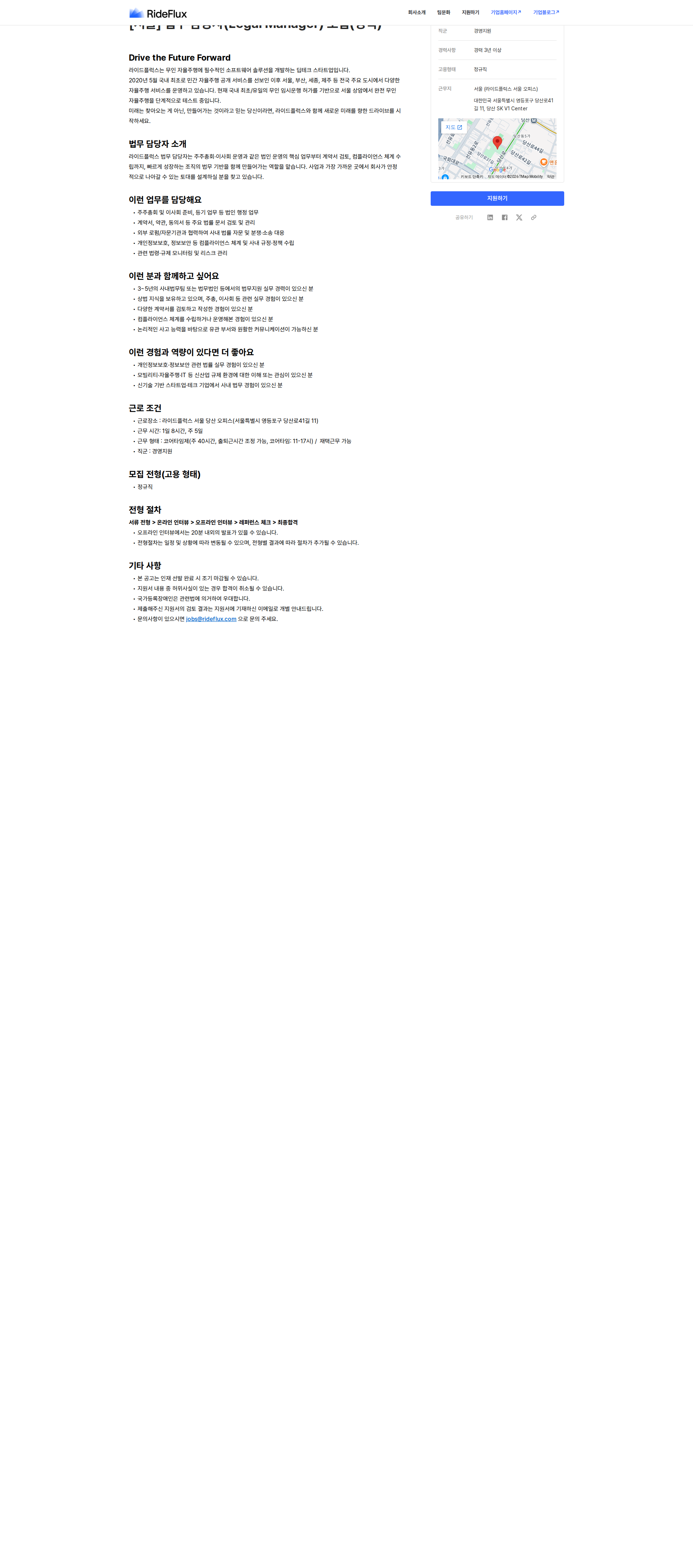 라이드플럭스 [서울] 법무 담당자(Legal Manager) 모집(경력) 채용공고