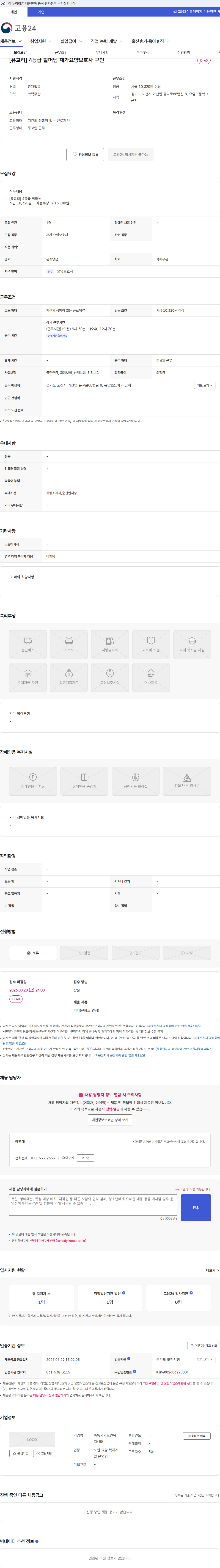 똑똑재가노인복지센터 [유교리] 4등급 할머님 재가요양보호사 구인 채용공고