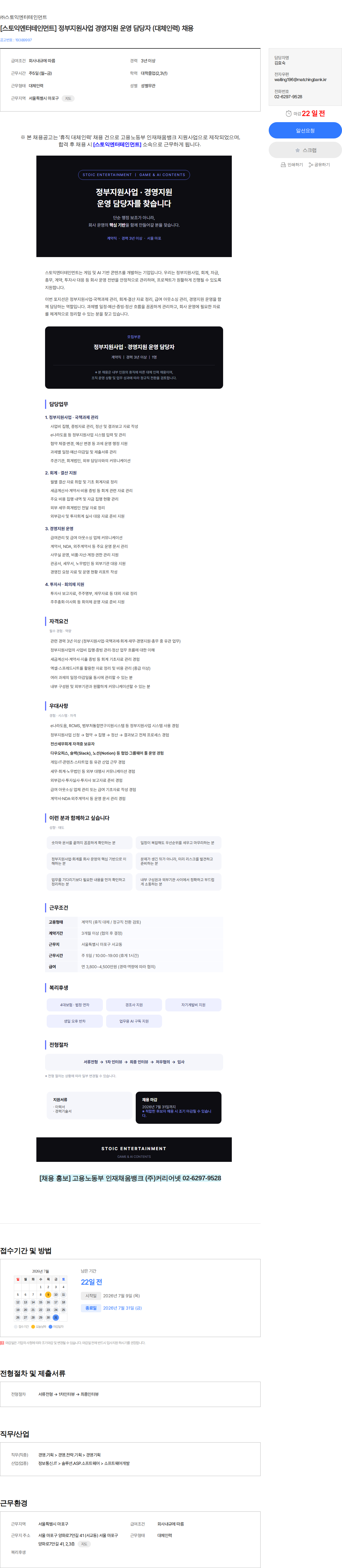 주식회사 스토익엔터테인먼트 [스토익엔터테인먼트] 정부지원사업 경영지원 운영 담당자 (대체인력) 채용 채용공고