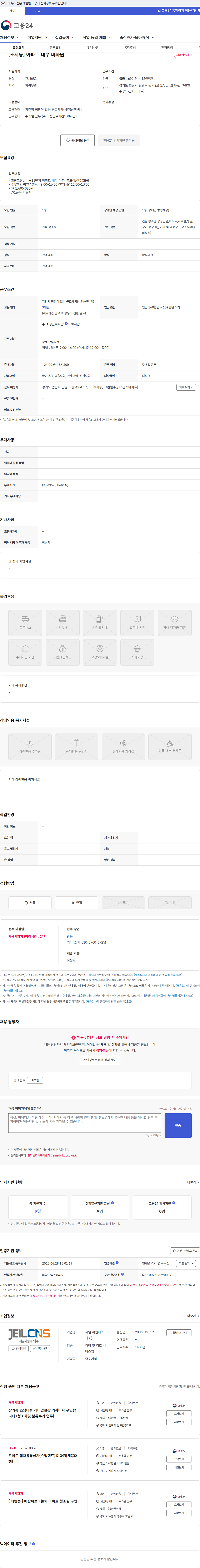 제일씨앤에스 [초지동] 아파트 내부 미화원 채용공고