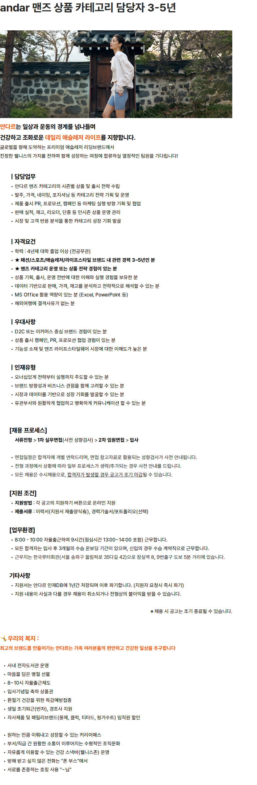 안다르 andar 맨즈 상품 카테고리 담당자 (3-5년) 채용공고