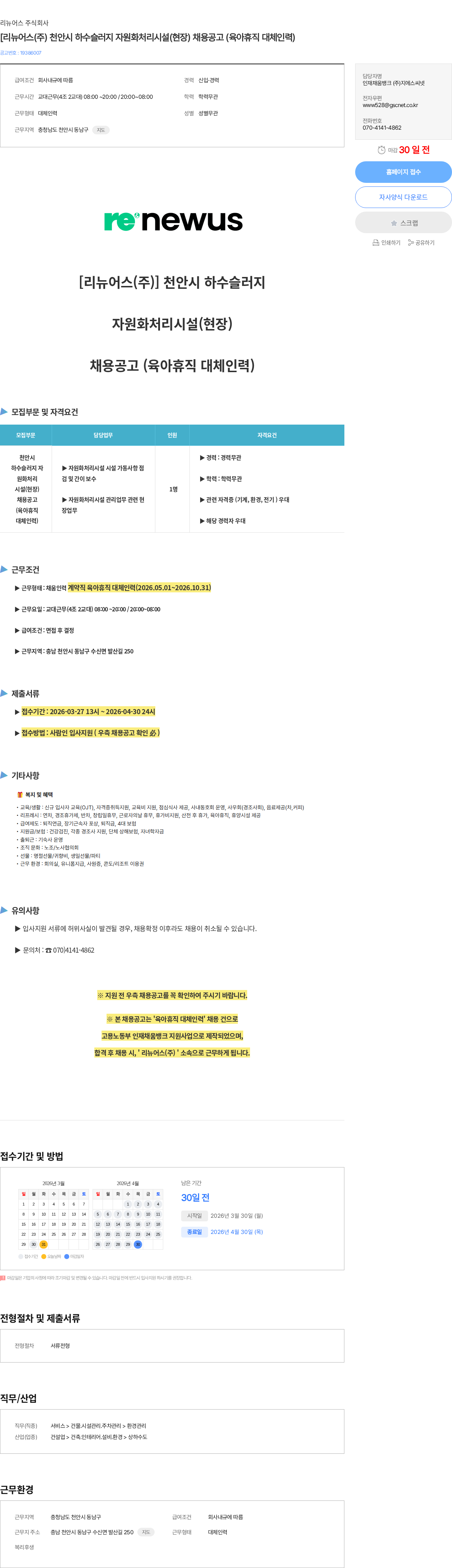 리뉴어스 [리뉴어스(주) 천안시 하수슬러지 자원화처리시설(현장) 채용공고 (육아휴직 대체인력) 채용공고