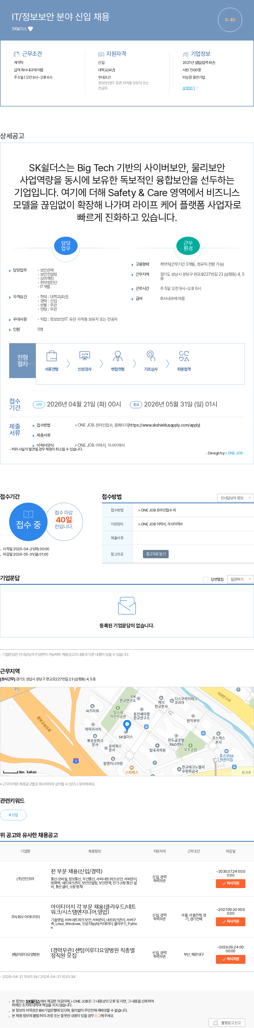 SK쉴더스 IT/정보보안 분야 신입 채용 채용공고