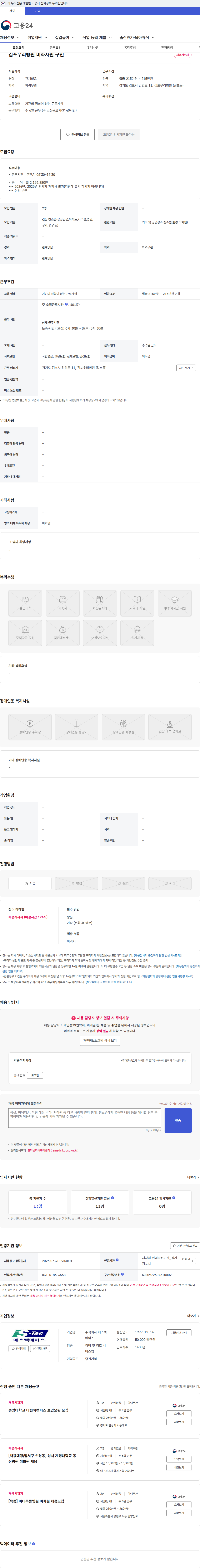 에스텍에이스 김포우리병원 미화사원 구인 채용공고