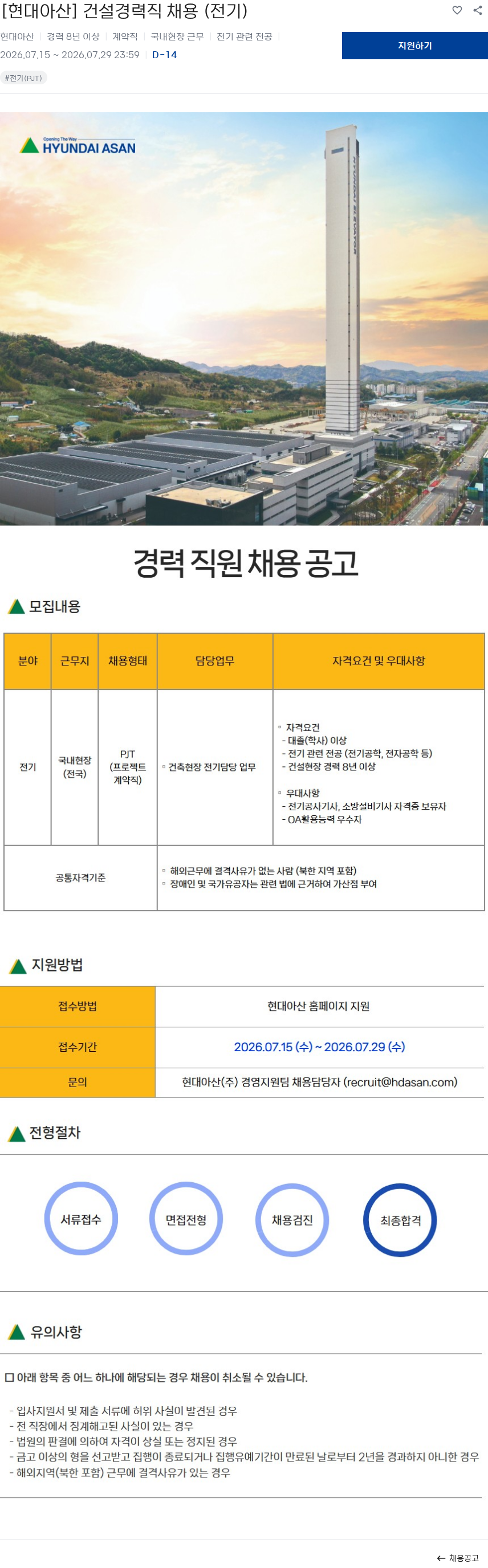 현대아산 [현대아산] 건설경력직 채용 (전기) 채용공고