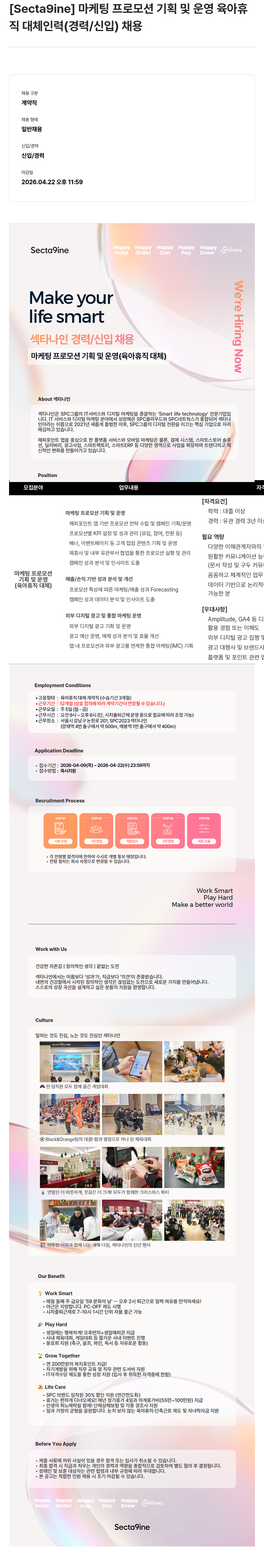 SPC섹타나인 [Secta9ine] 마케팅 프로모션 기획 및 운영 육아 휴직 대체 인력 (경력/신입) 채용 채용공고