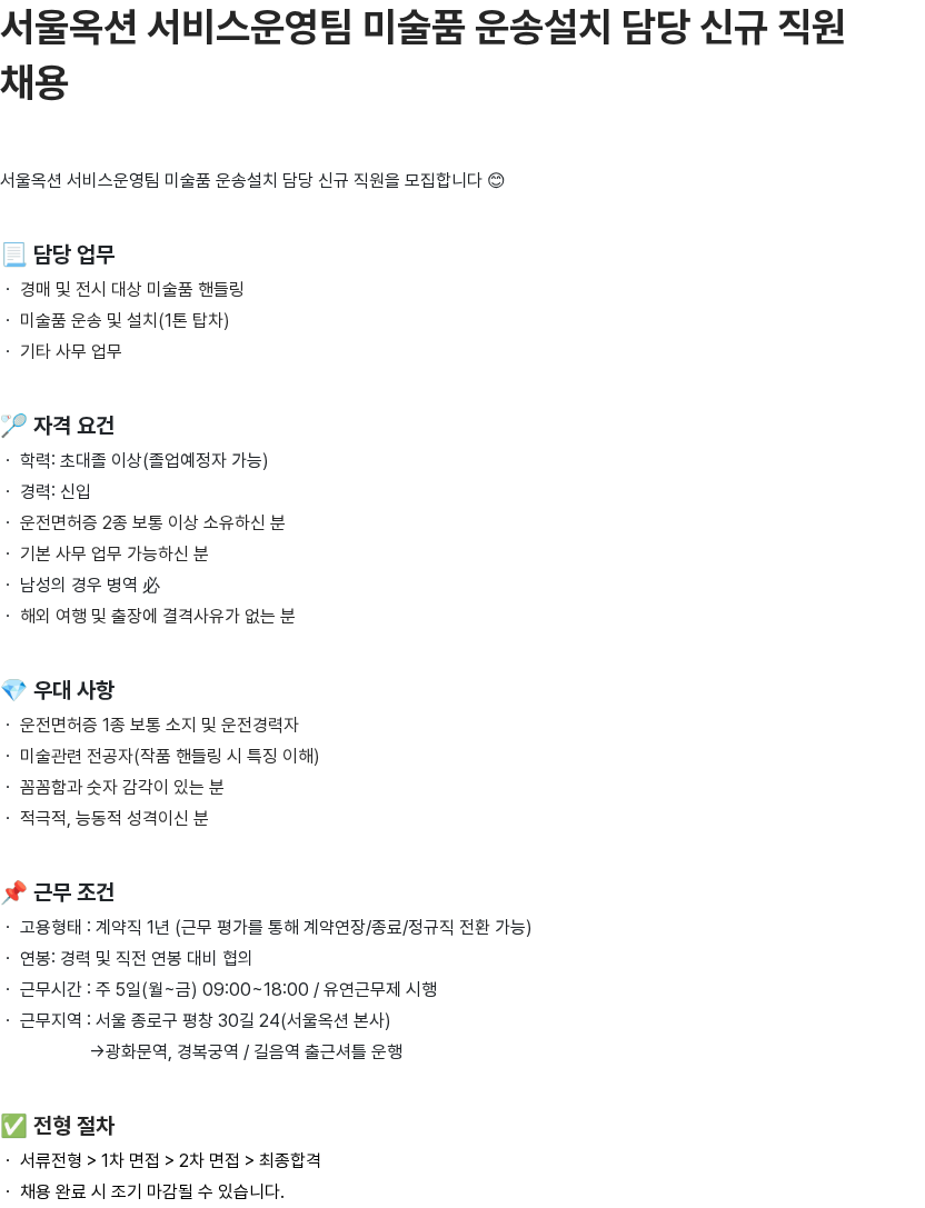 서울옥션 서울옥션 서비스운영팀 미술품 운송설치 담당 신규 직원 채용 채용공고