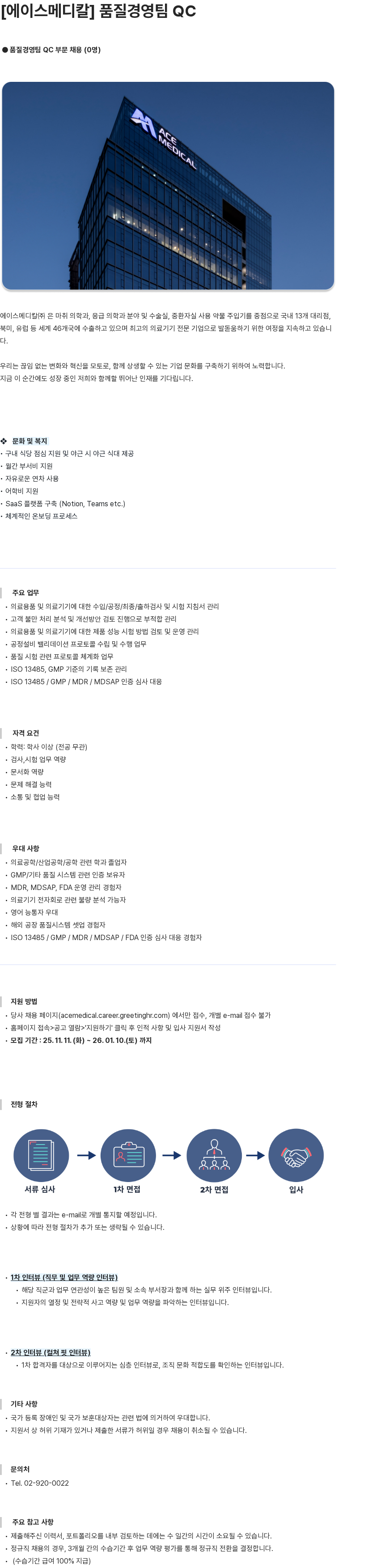 에이스메디칼 에이스메디칼 품질경영팀 QC 부문 채용 채용공고