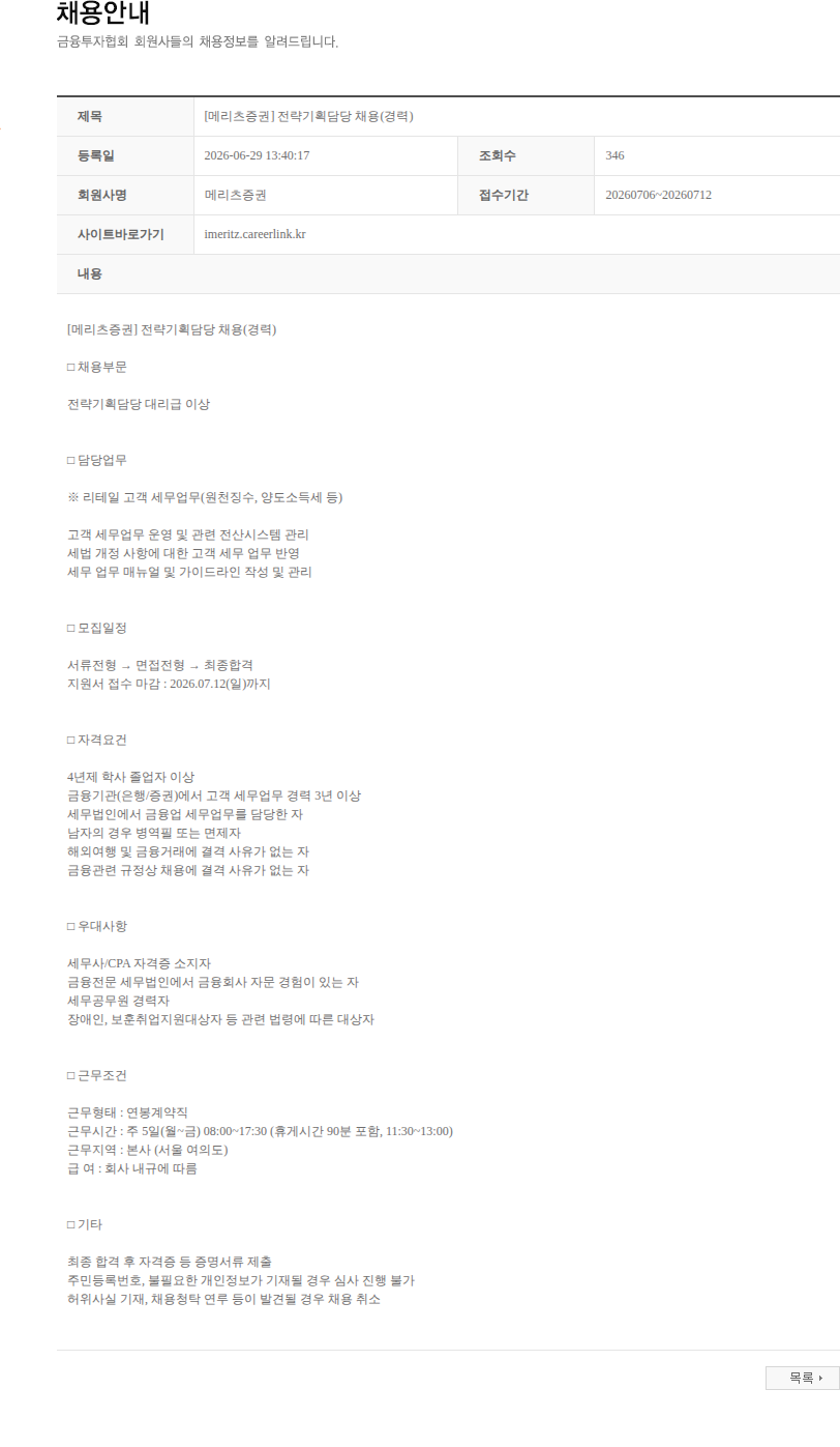 메리츠증권 [메리츠증권] 전략기획담당 채용(경력) 채용공고