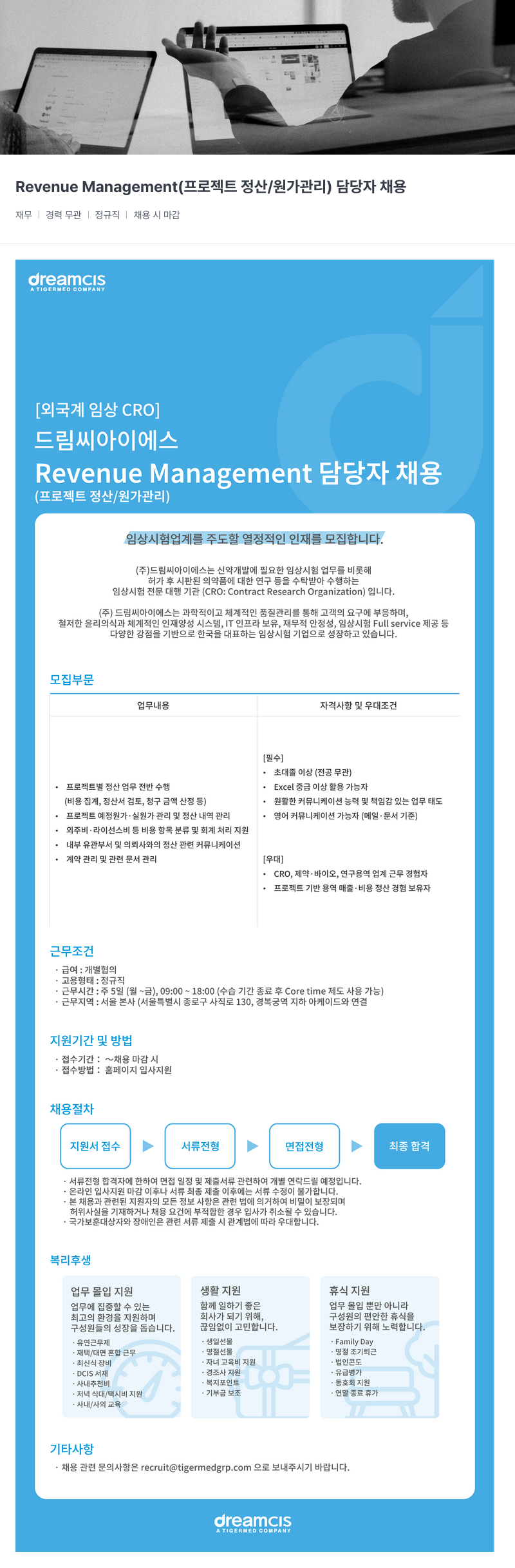 드림씨아이에스 Revenue Management (프로젝트 정산 / 원가 관리) 담당자 채용 채용공고