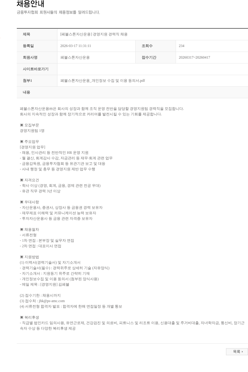 페블스톤자산운용 [페블스톤자산운용] 경영지원 경력직 채용 채용공고