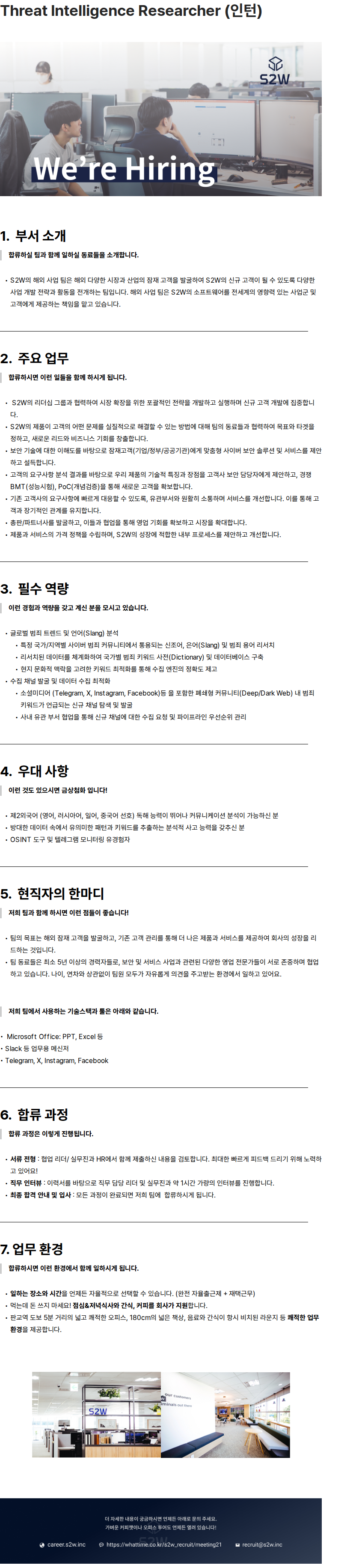 에스투더블유 Threat Intelligence Researcher (인턴) 채용공고